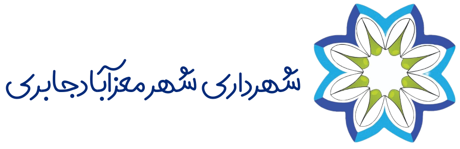 شهــــرداری شهر معزآباد جابری